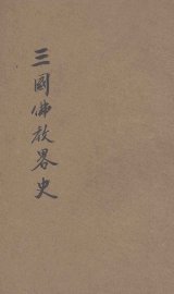 三国佛教略史