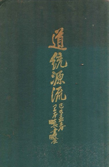 道统源流