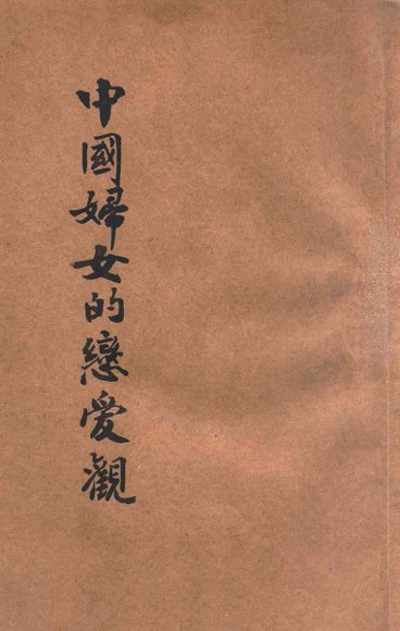 中国妇女恋爱观