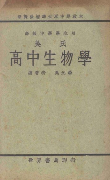 吴氏高中生物学