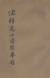 儒释道心传精华录
