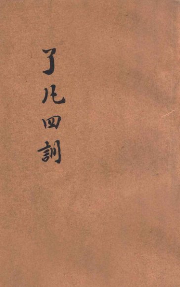 了凡四训
