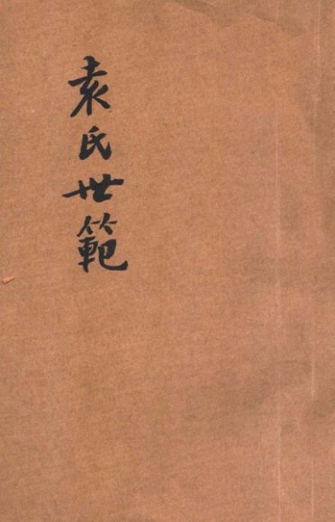 袁氏世范  附集事诗鉴