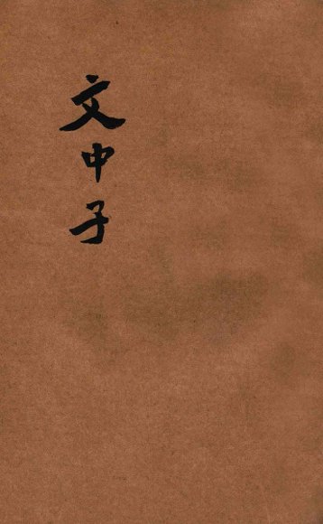 文中子  新式标点