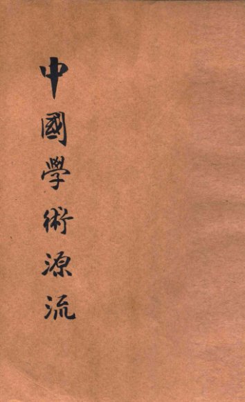 中国学术源流