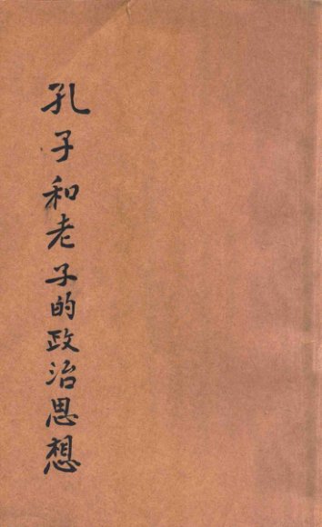 孔子和老子的政治思想