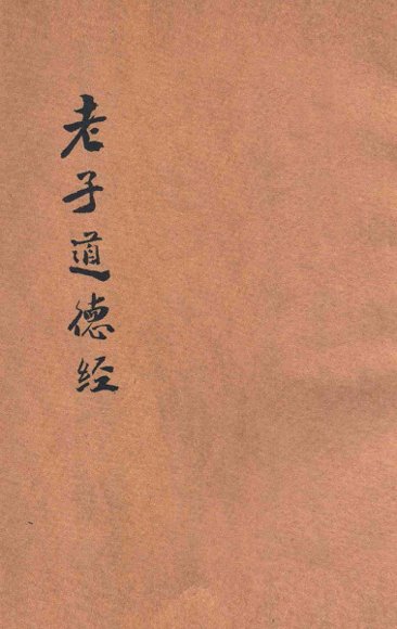 白话译解  老子道德经