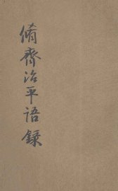 修齐治平语录 - 封面图