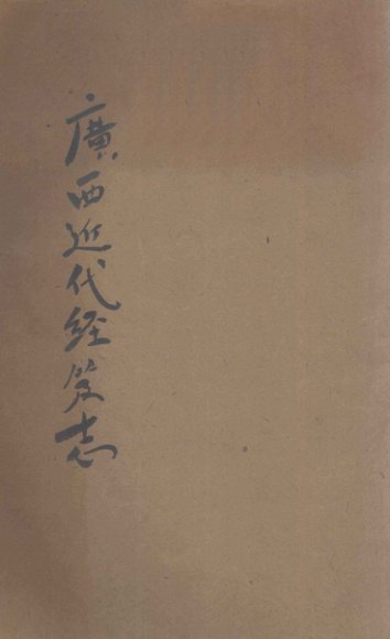 广西近代经籍志