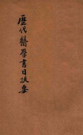 历代医学书目提要