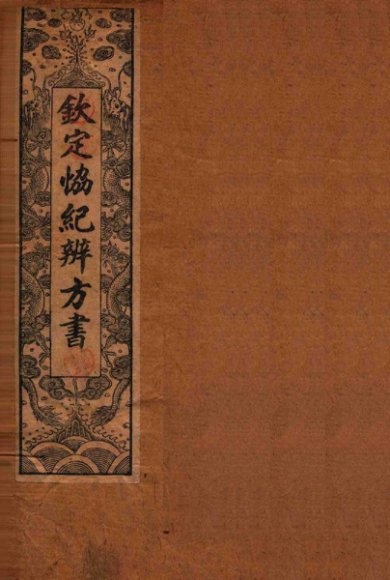 钦定  协纪辨方书  卷4-7