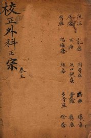 外科正宗  卷7-9