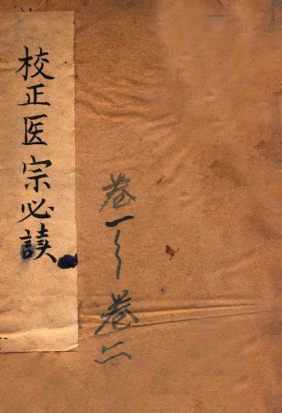 古吴童氏重校医宗必读  卷1-2