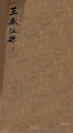 王公（永江）神道碑