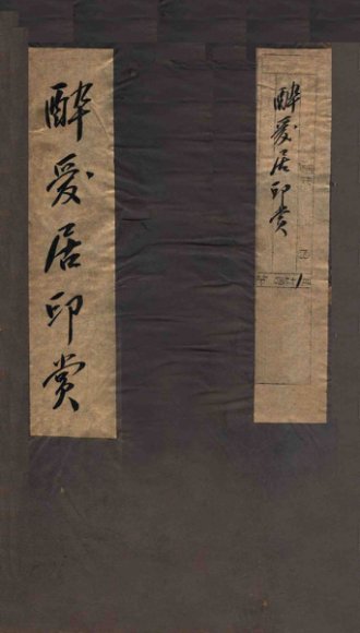 醉爱居印赏  卷上