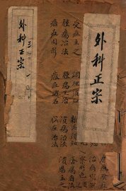 外科正宗  卷1-3