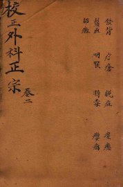 外科正宗  卷4-6