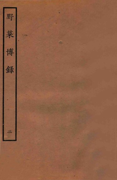 野菜博录  中