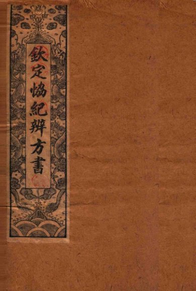 钦定  协纪辨方书  卷12-15