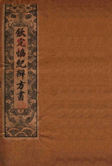 钦定  协纪辨方书  卷8-11