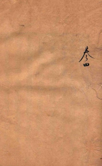 阳宅爱众篇  卷4