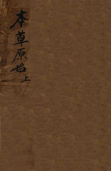 本草原始  上