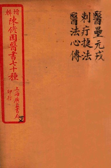 陈修园医书四十六种  27  医垒元戎  刺疔捷法  医法心传