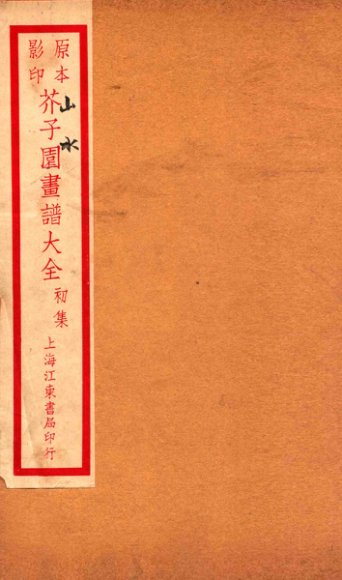 芥子园画传初集  卷6