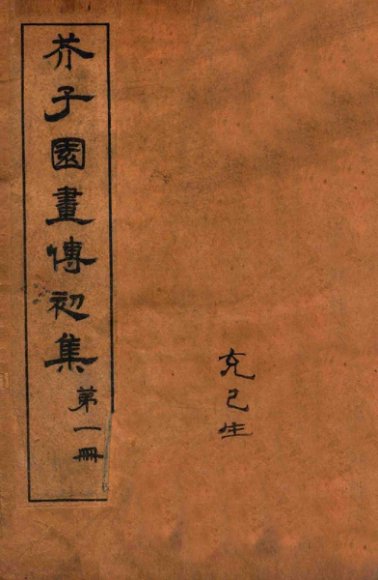 芥子园画传初集  1  卷1-卷2