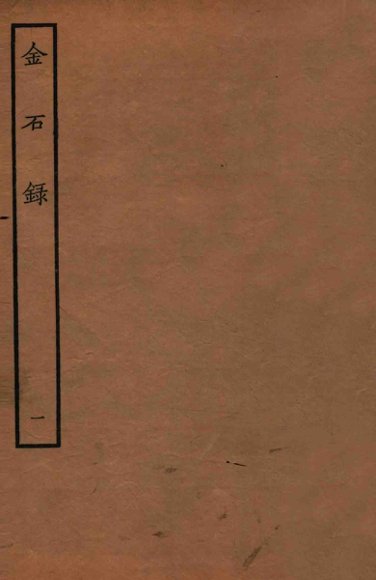 金石录  卷1-6
