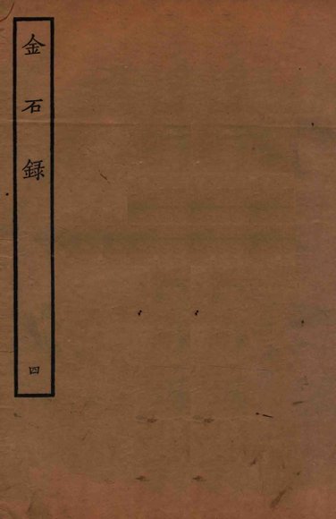 金石录  4  卷21至卷27