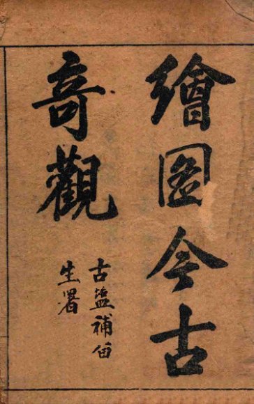 （绘图）古今奇观  卷1