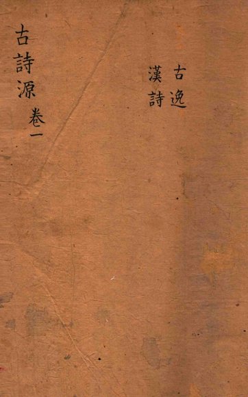 古诗源 古逸汉诗 卷1-3