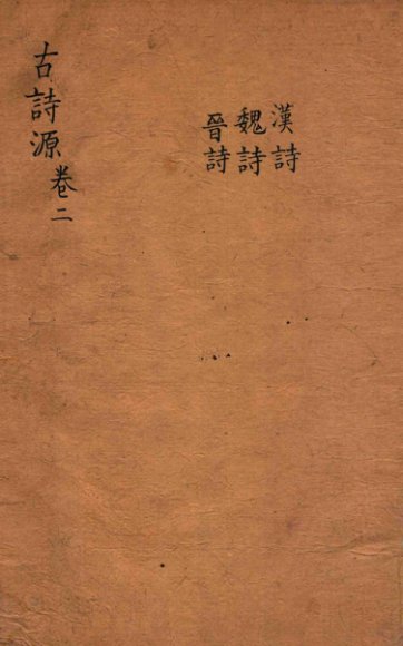 古诗源 汉诗 魏诗 晋诗 卷4-7