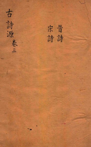 古诗源 晋诗 宋诗 卷8-11