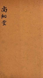 七家试帖辑注汇钞 尚絅堂