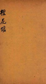 七家试帖辑注汇钞  柽花馆