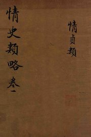 情史类略  卷1