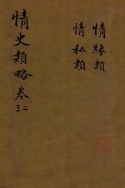 情史类略  卷2-3
