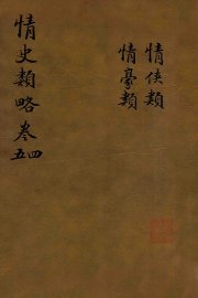 情史类略  卷4-5