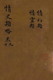 情史类略  卷9-10