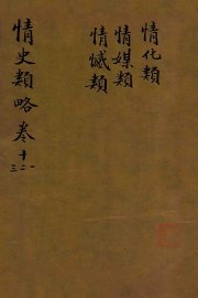 情史类略  卷11-13