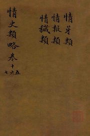 情史类略  卷15-17
