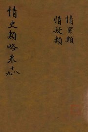 情史类略  卷18-19