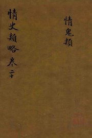 情史类略  卷20