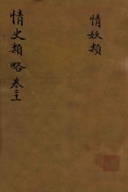 情史类略  卷21
