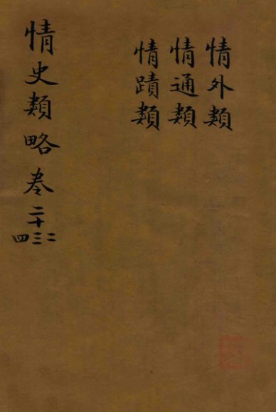 情史类略  卷22至卷24