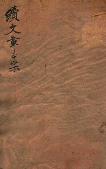 续文章正宗复课  卷7