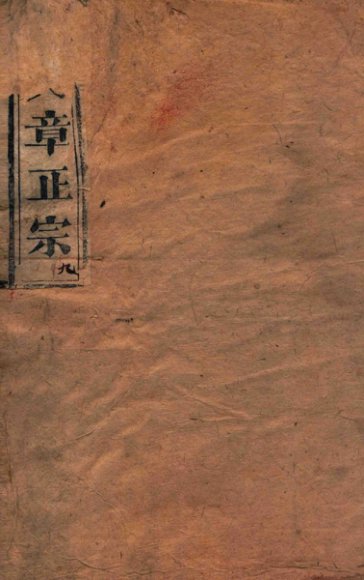 续文章正宗复课  卷10