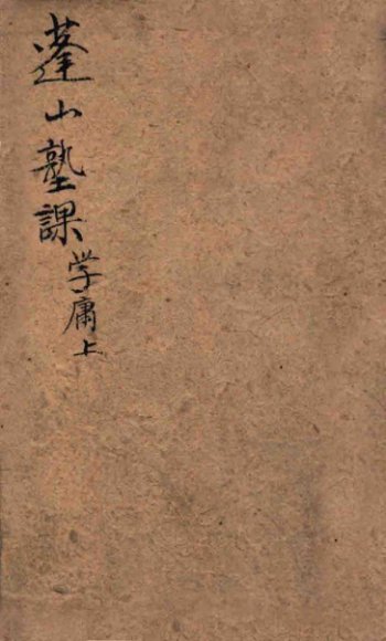 蓬山塾课 学庸 上